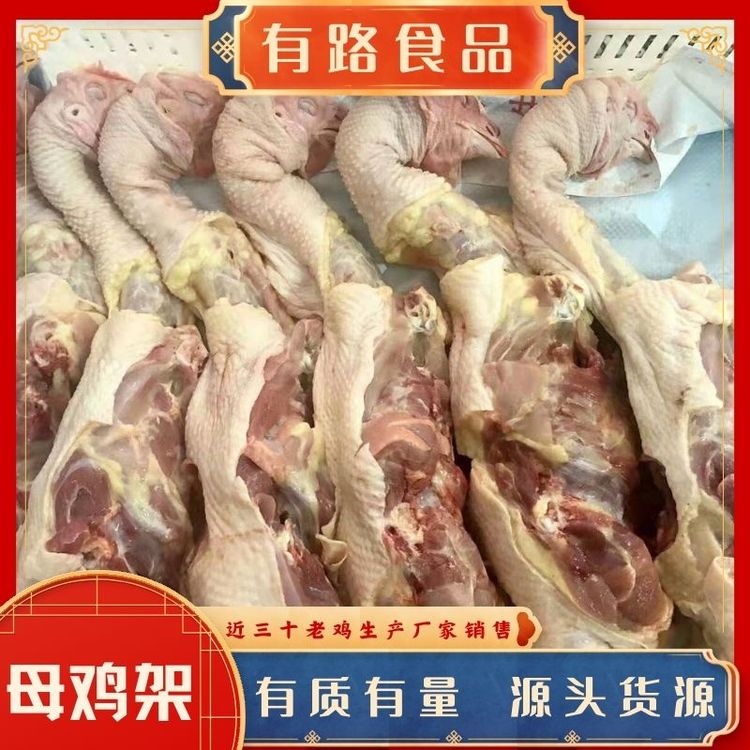 雞全架批發(fā)_有路食品_凍品老母雞雞架_一手貨源質(zhì)優(yōu)價美