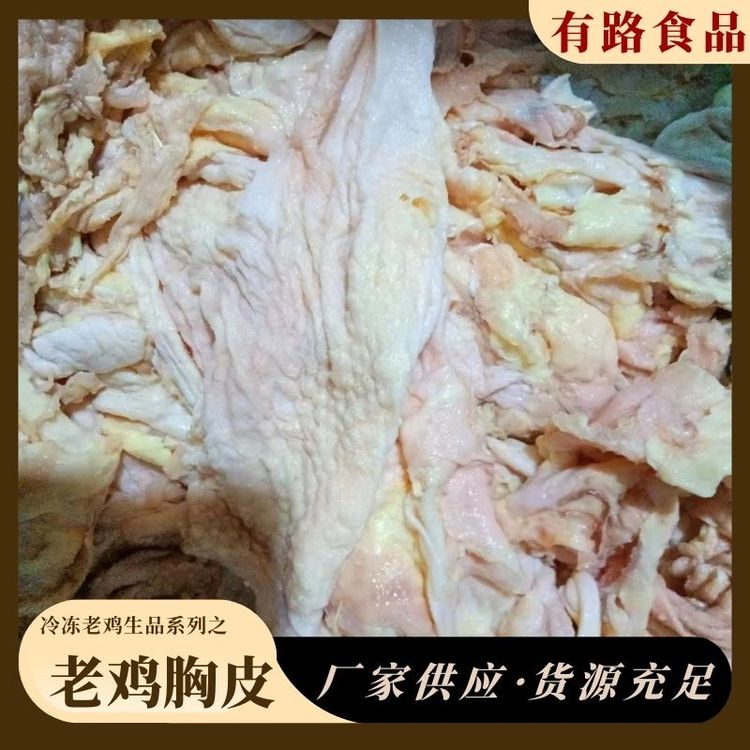 有路板凍老雞胸皮_鹽焗鹵煮醬香冷凍生鮮食材_廠家貨源質(zhì)量穩(wěn)定