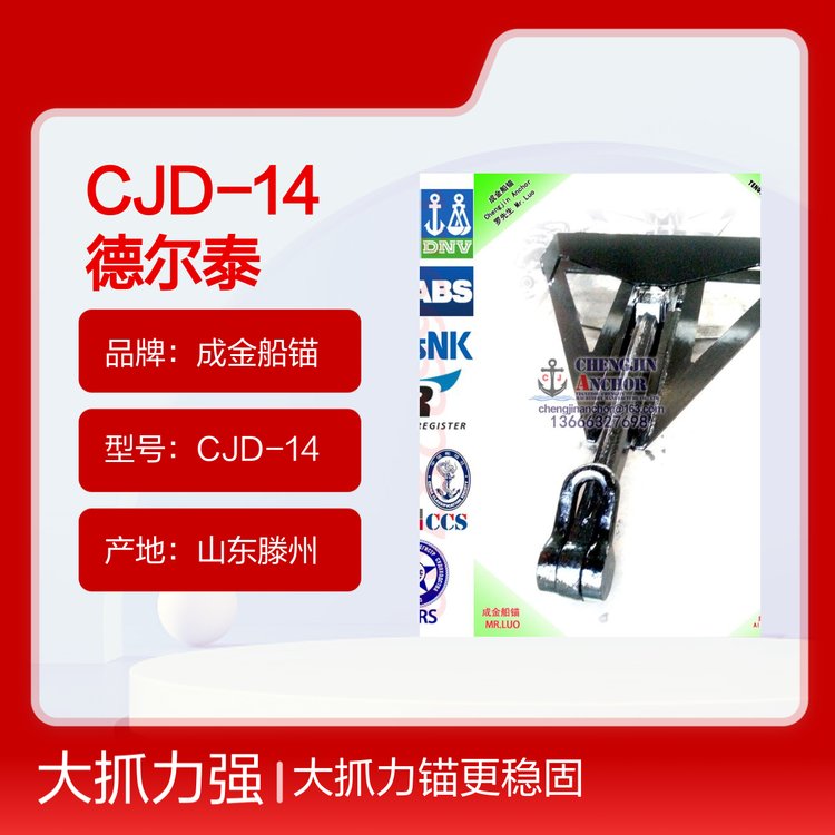 CJD-14德爾泰大抓力錨6500KG有LR，ABS，CCS，BV，RMRS船檢