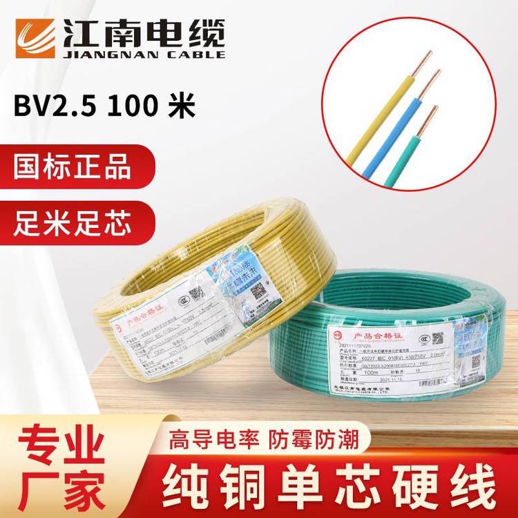 江南單芯電線硬線家用bv2.5家裝電纜國標(biāo)1.5\/4\/6\/10\/16平方銅芯線