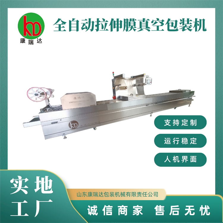 拉伸膜真空包裝機(jī)包裝設(shè)備小型全自動封口機(jī)康瑞達(dá)