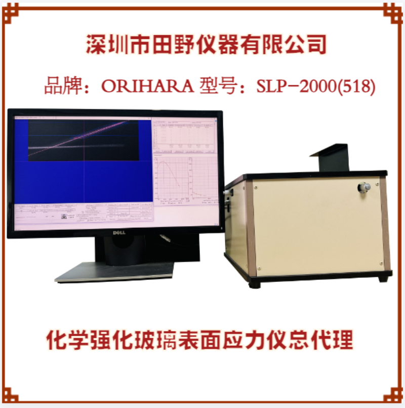 ORIHARA日本折原彩虹南玻旗濱二強(qiáng)玻璃應(yīng)力測(cè)試儀SLP-2000(518nm)