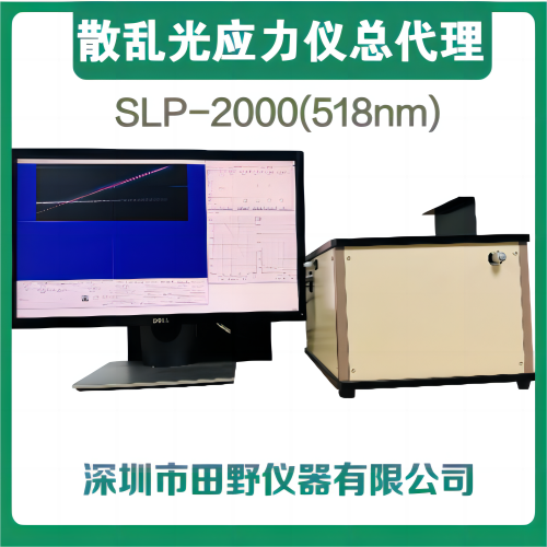 一站式維修散亂光應(yīng)力儀SLP-2000光源棱鏡成像系統(tǒng)軟件升級(jí)