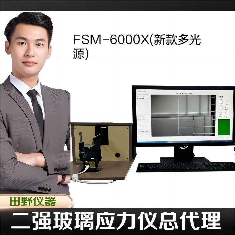 田野儀器FSM-6000X玻璃表面應(yīng)力測試儀日本折原應(yīng)力儀授權(quán)總代理