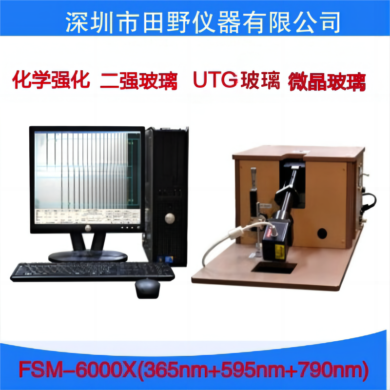 第三代多光源玻璃應力測試儀FSM-6000X總代理三波段蓋板應力計