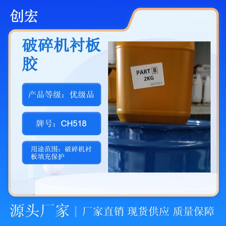 低溫環(huán)氧樹脂背襯膠CH518圓錐破碎機襯板填料創(chuàng)宏供應