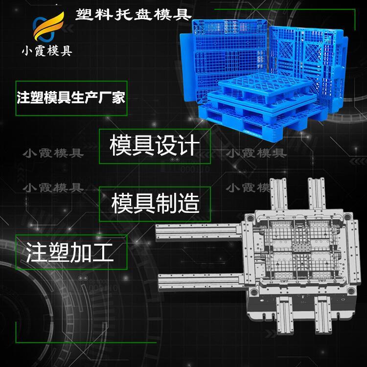 托盤模具廠棧板模具制造卡板模具生產(chǎn)廠家小霞模具臺(tái)州模具模具制造,開模訂制