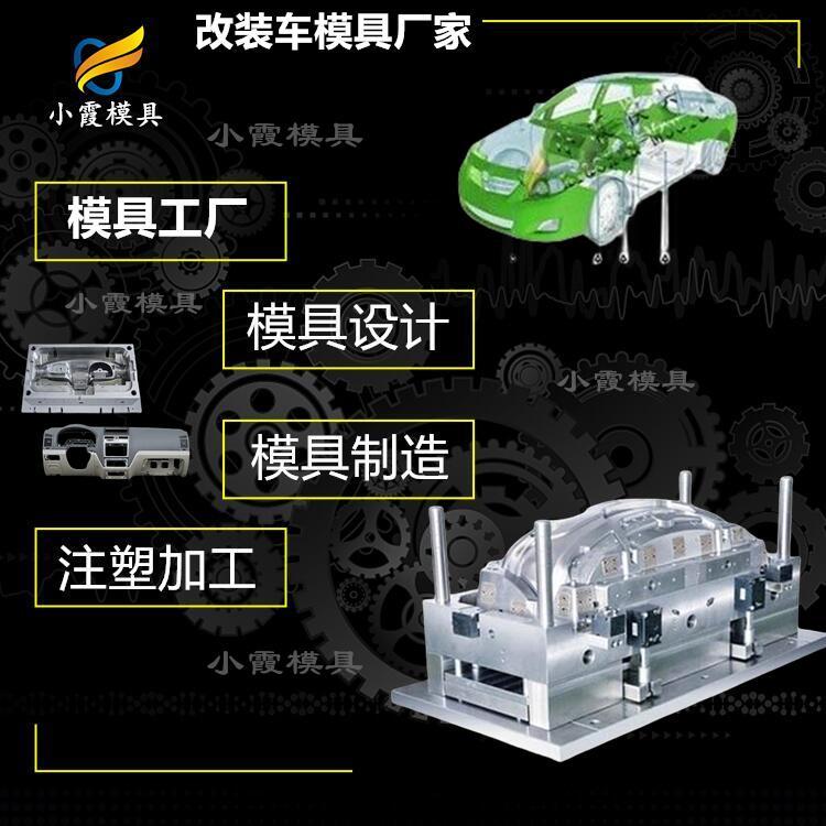 汽車(chē)件模具定制\汽車(chē)模具廠家\汽車(chē)模具定制\汽車(chē)配件模具制造廠家\/小霞模具