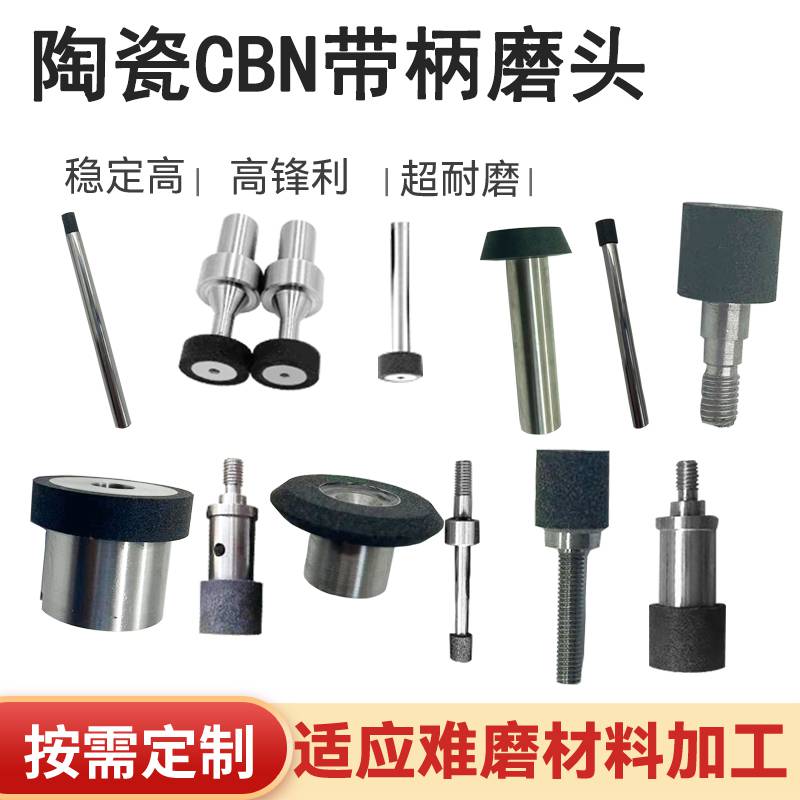 陶瓷氮化硼CBN內(nèi)圓磨砂輪零件精磨模具內(nèi)孔加工