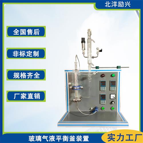 北洋勵興實(shí)驗(yàn)玻璃氣液平衡裝置高壓氣液平衡釜