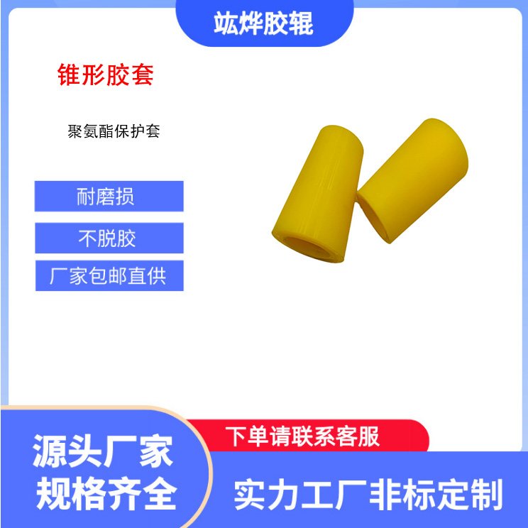 錐形膠套聚氨酯保護(hù)套減震膠套竑燁五金制品