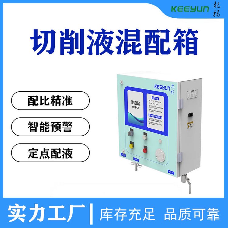 切削液自動配比機精準配比智能預警系統(tǒng)外形精簡
