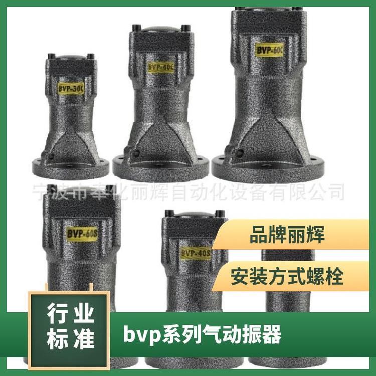 VP系列振動(dòng)器,BVP氣動(dòng)振器活塞往復(fù)式挺大0.2-06Mp螺栓麗輝