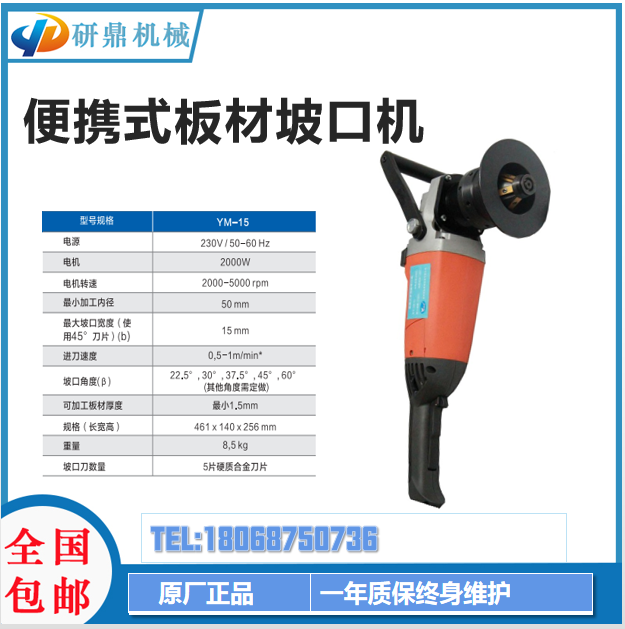 研鼎機械YM-15便攜式多功能坡口機手持式鋼板倒角機