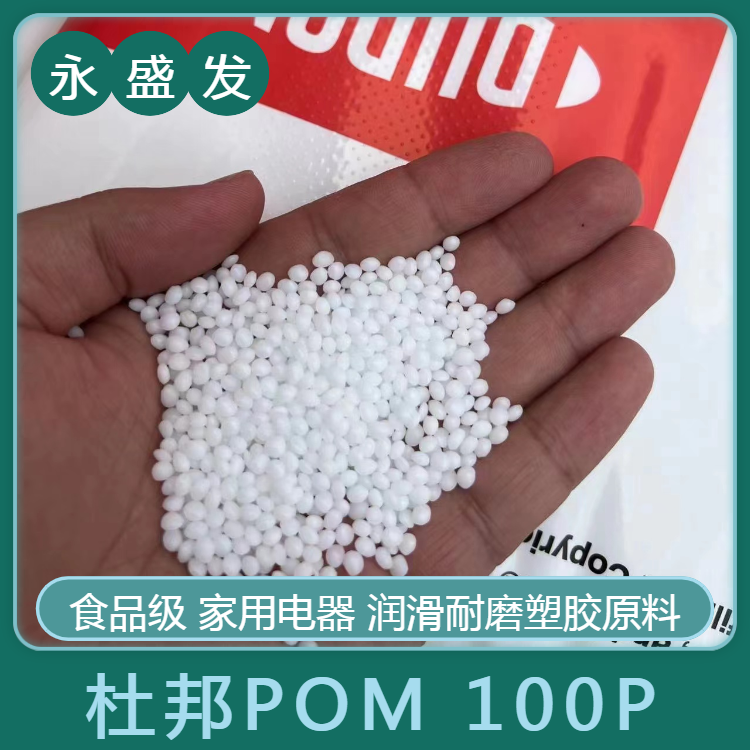 永盛發(fā)高粘度POM聚甲醛杜邦Dupont,100P免費試樣