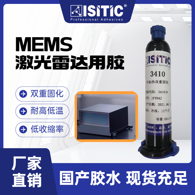 艾斯迪科MEMS激光雷達(dá)用膠低收縮UV加熱雙重固化耐高低溫沖擊