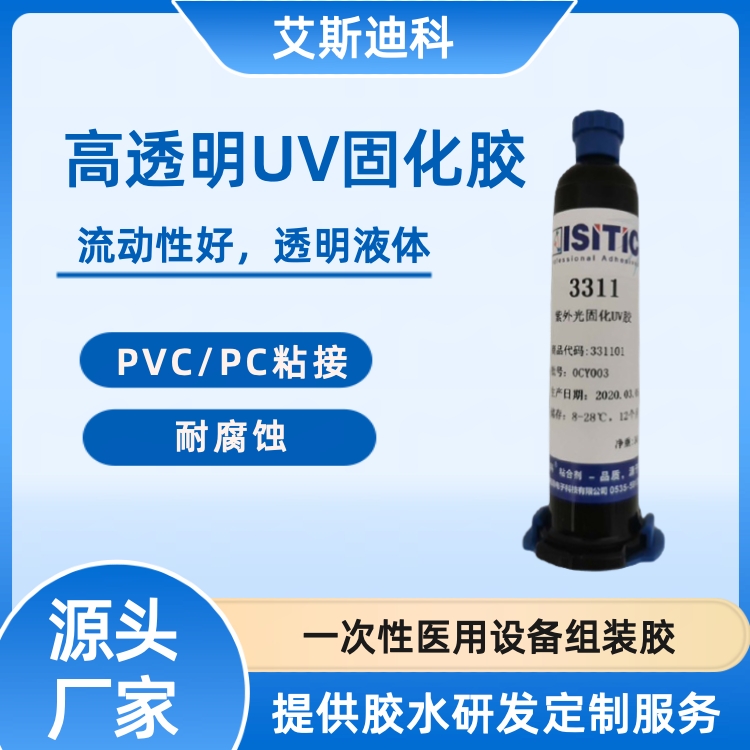 艾斯迪科高透光度UV膠水高流動性液體無痕粘接PVCPC金屬玻璃陶瓷