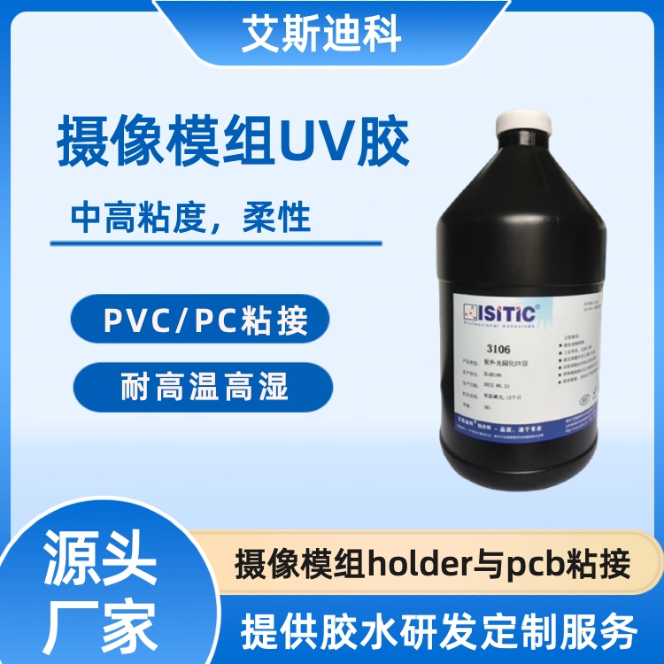 艾斯迪科3106高韌性UV膠攝像模組holder與pcb粘接高強度密封性好