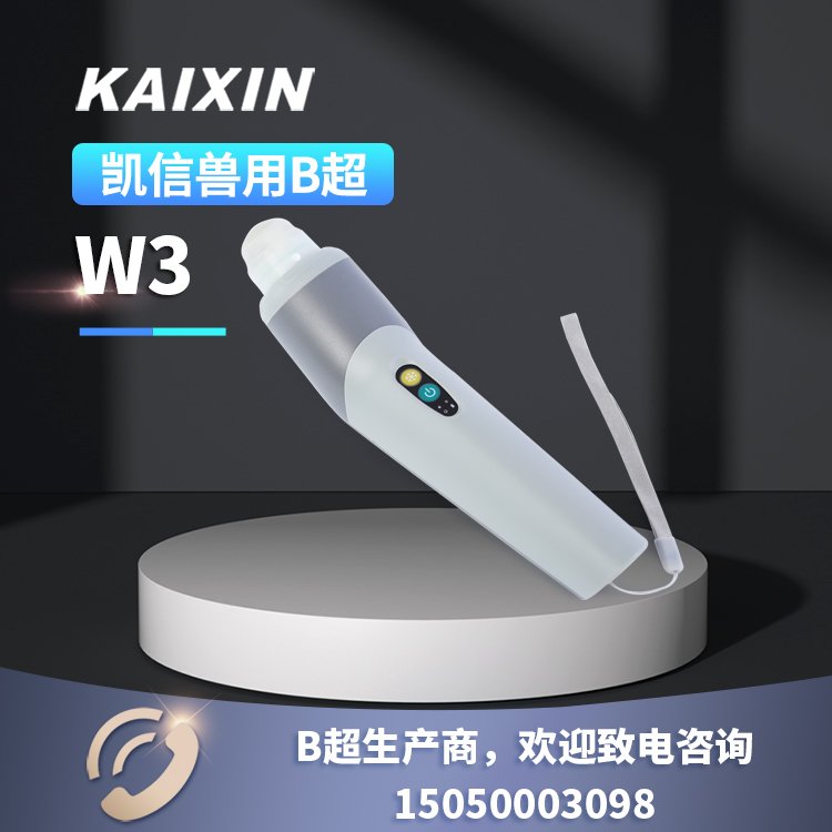 W3凱信畜牧獸用b超機超聲探頭，無線豬用b超廠家