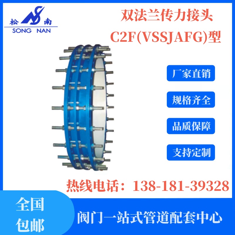 雙法蘭傳力接頭C2F(VSSJAFG)型球墨鑄鐵方便安裝