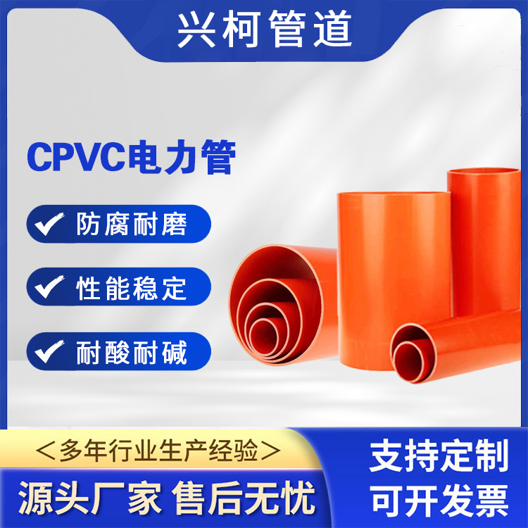 cpv-c穿線管興柯摩擦系數(shù)小質(zhì)輕施工方便農(nóng)田水利灌溉用