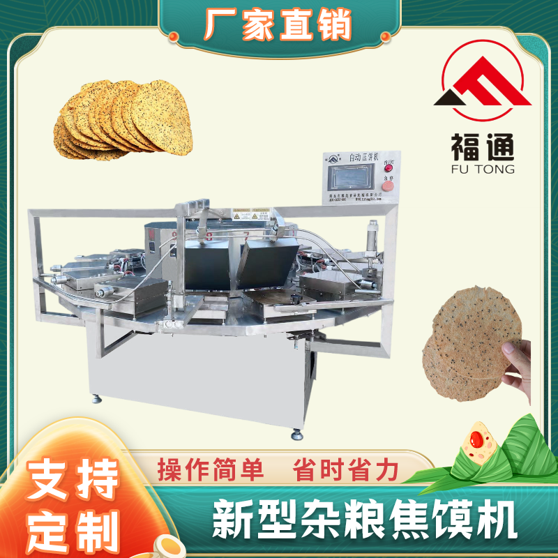 新型雜糧焦饃機(jī)可自動(dòng)生產(chǎn)更省人工焦餅設(shè)備加熱溫度和時(shí)間可調(diào)節(jié)