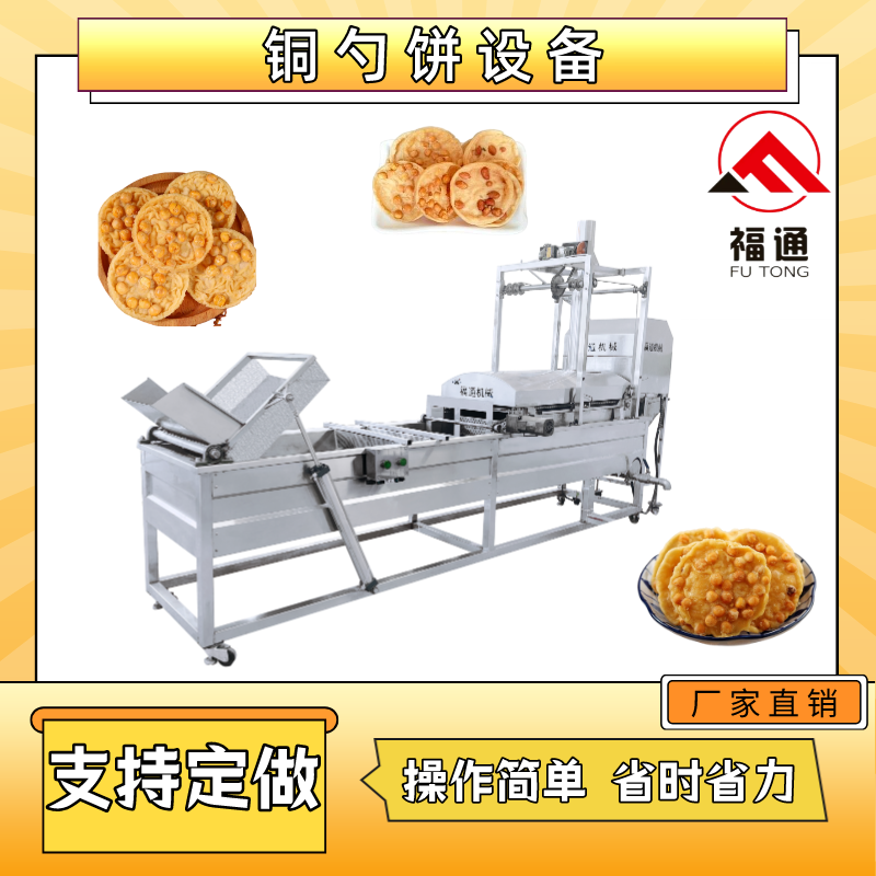 銅勺餅設(shè)備自動生產(chǎn)油溫可調(diào)節(jié)控制豆巴子機器模具大小形狀可定制