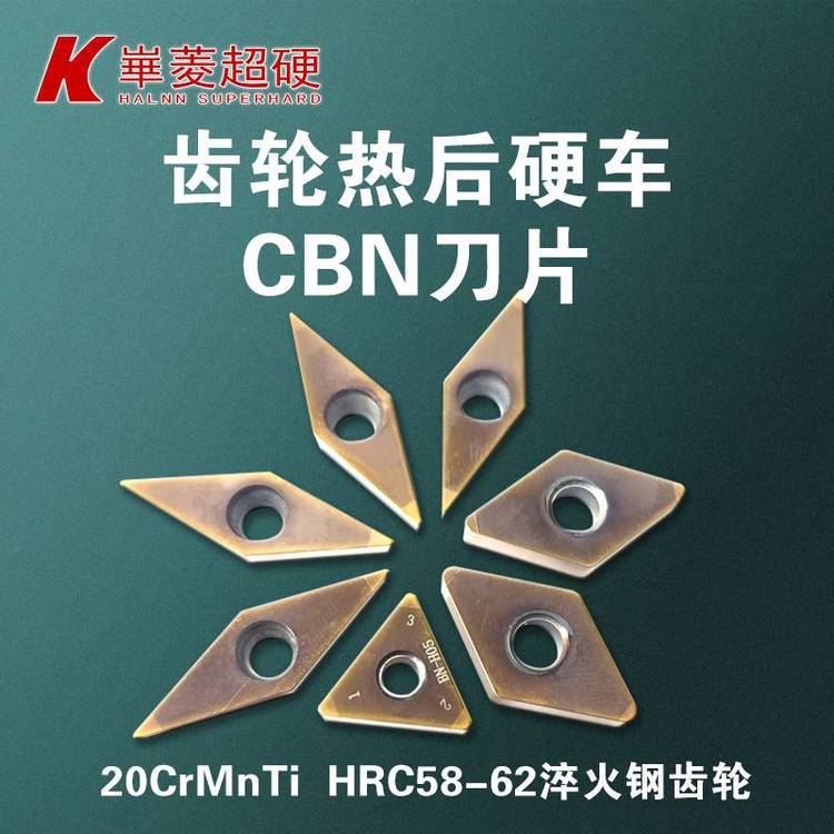 內孔加工CBN刀具大型齒輪圈淬火硬車削華菱超硬