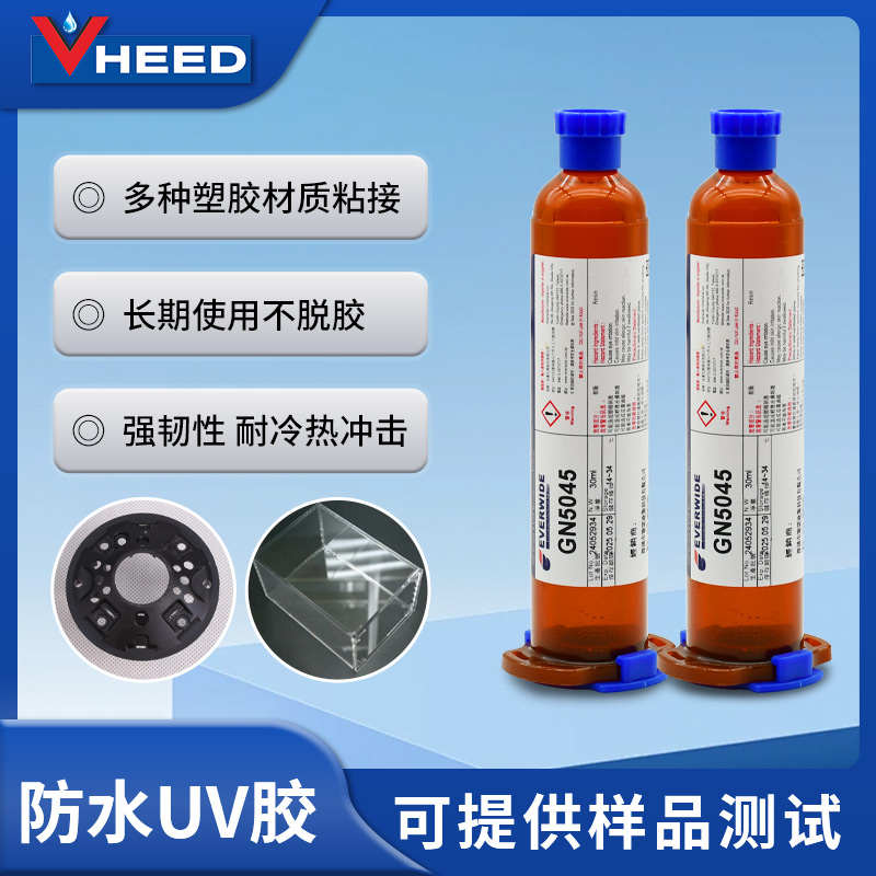 永寬化學(xué)UV膠GN5045塑膠材質(zhì)粘接長(zhǎng)期使用不脫膠強(qiáng)韌性耐冷熱沖擊