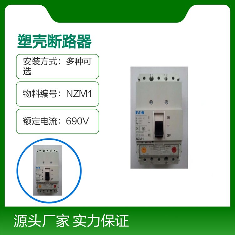 NZM塑殼斷路器安全可靠額定電流690V應(yīng)用廣泛