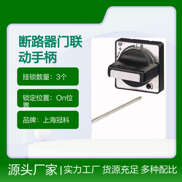 電動(dòng)機(jī)保護(hù)斷路器門聯(lián)動(dòng)手柄安裝簡便用途廣泛