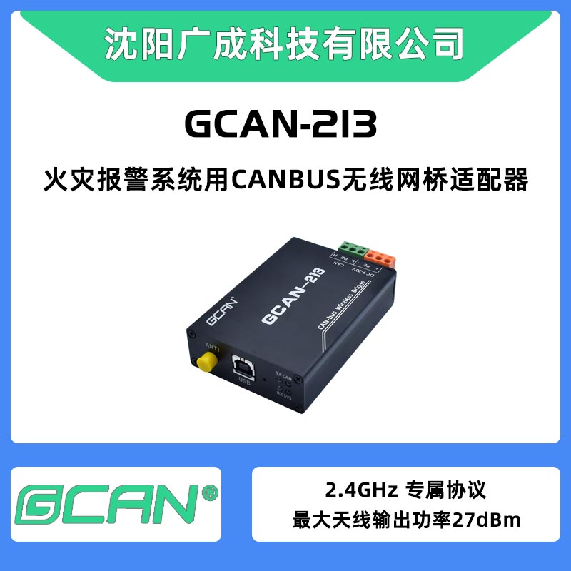 廣成工業(yè)物聯網用CANBUS無線網橋適配器GCAN-213拓展CAN網絡范圍