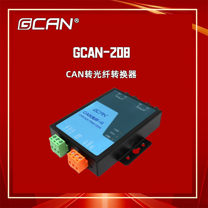 廣成科技GCAN-208CANBUS轉(zhuǎn)光纖轉(zhuǎn)換器主控室與樓宇間長(zhǎng)距離通信用