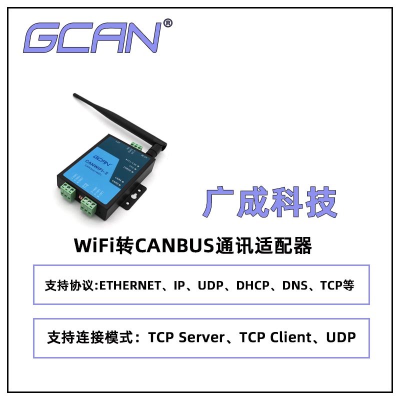 延長通訊距離擴展節(jié)點數(shù)廣成WiFi轉(zhuǎn)CAN適配器GCAN-211帶隔離保護