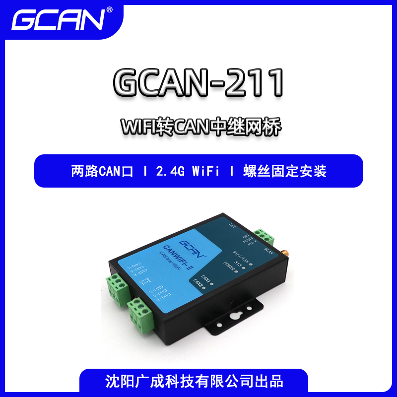 兼容SOCKET廣成WLAN轉(zhuǎn)CAN適配器GCAN-211工業(yè)WiFi連接至CAN網(wǎng)絡(luò)用