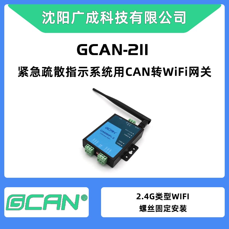 2.4GWLAN接口廣成CAN轉(zhuǎn)WiFi轉(zhuǎn)換器GCAN-211雙CAN口擴(kuò)展節(jié)點(diǎn)數(shù)量用