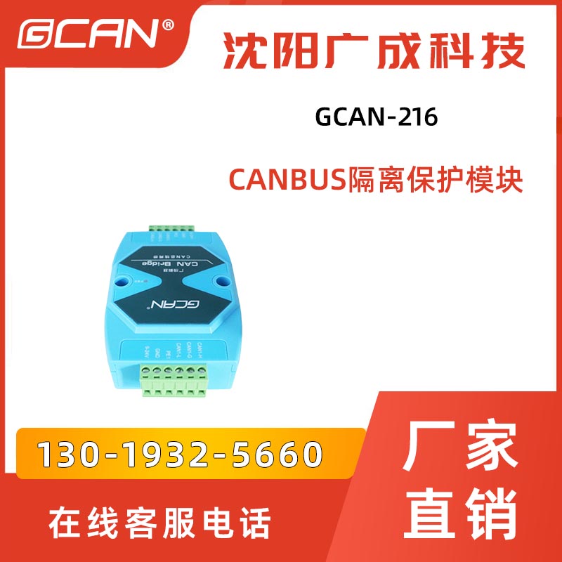 GCAN-216廣成CANBUS隔離保護(hù)模塊電力通訊網(wǎng)絡(luò)用DIN安裝端子接線