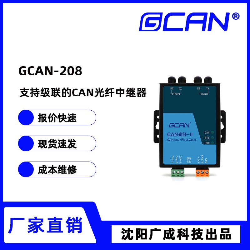 廣成可級(jí)聯(lián)CAN光纖中繼器GCAN-208光纖傳輸模式單模多?？蛇x國(guó)產(chǎn)