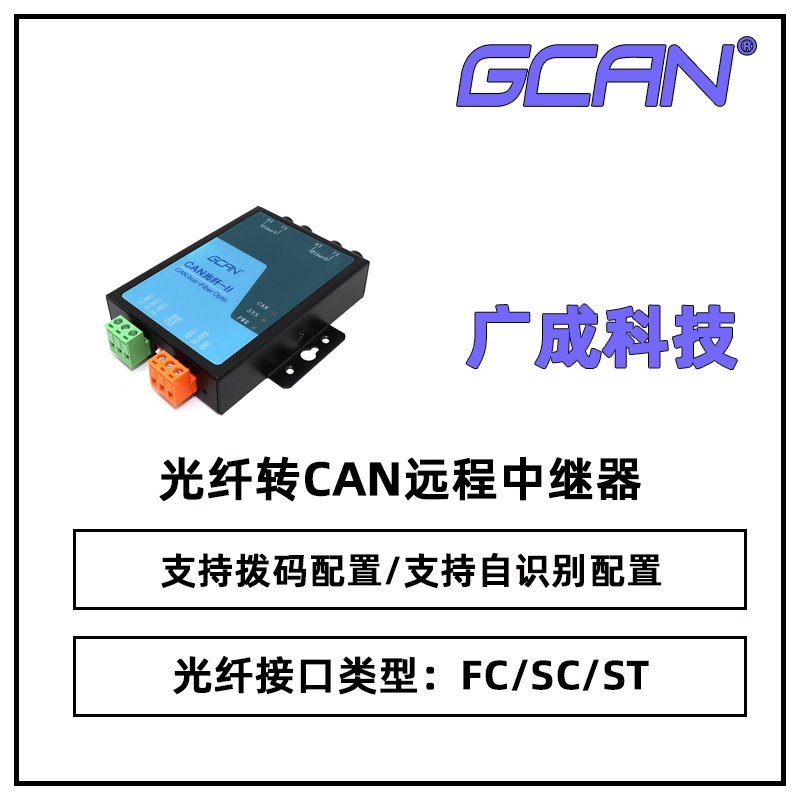 廣成GCAN-208電梯用CAN總線光纖中繼器傳輸模式單模多?？蛇x國產(chǎn)