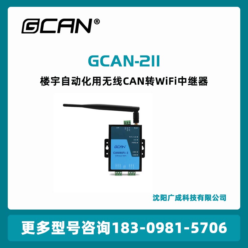 廣成GCAN-211無(wú)線CAN收發(fā)器工作端口\/目標(biāo)IP\/目標(biāo)端口可設(shè)定國(guó)產(chǎn)