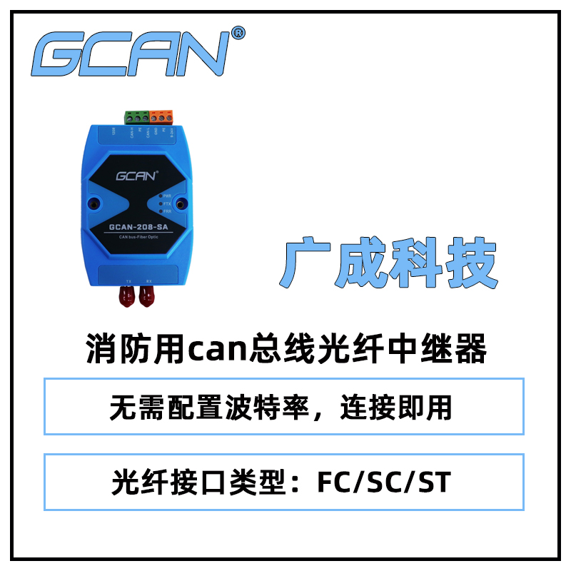 廣成GCAN-208-S消防主機(jī)用can轉(zhuǎn)光纖收發(fā)器SC\/ST\/FC光纖接口可選