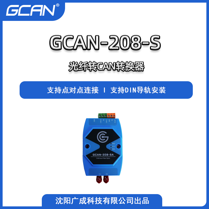 GCAN-208-S廣成can協議光纖轉換器擴展通訊距離增加節(jié)點隔離保護