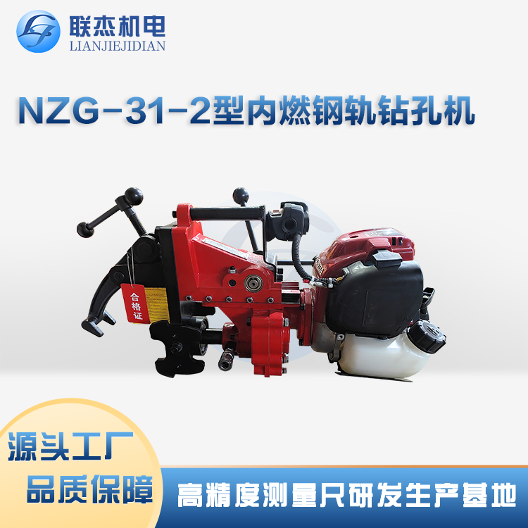 聯(lián)杰機(jī)電NZG-31-2內(nèi)燃鉆孔機(jī)額定功率2.5馬力鉆孔時(shí)間≤40Second