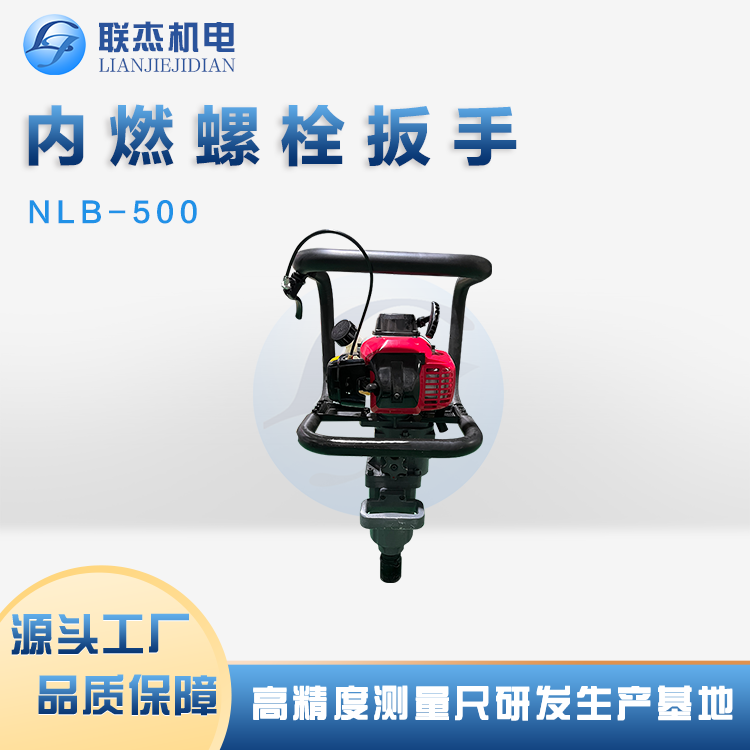 聯(lián)杰機電NLB-500內(nèi)燃螺栓扳手自帶二沖程汽油機動力源機動性強