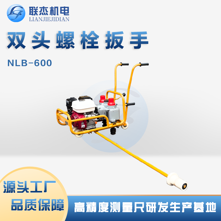 聯(lián)杰機(jī)電雙頭液壓螺栓扳手NLB-600-1G型高鐵專用潤滑好耐磨壽命長