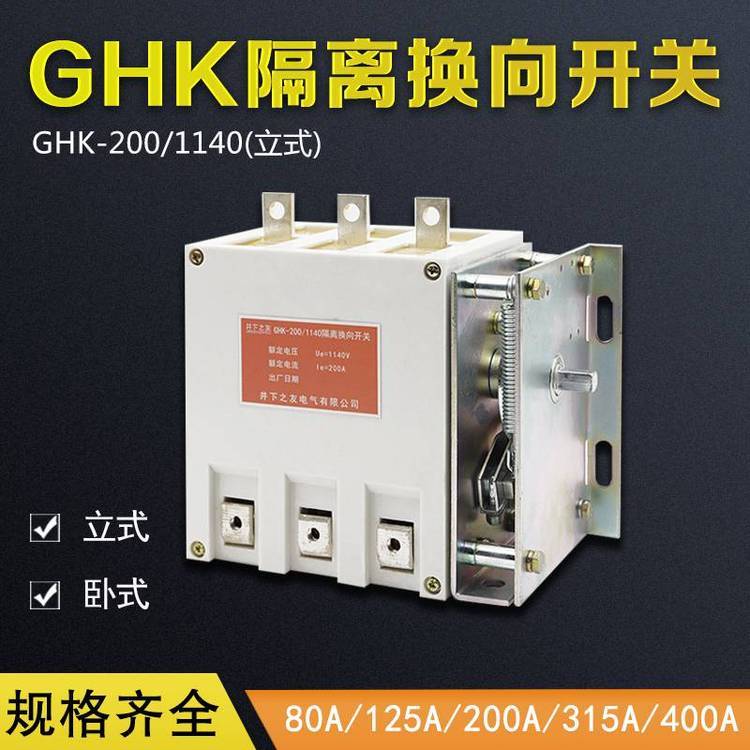 礦用隔離換向開關(guān)GHK-200-1140煤礦用電磁啟動器防爆換向開關(guān)低壓真空隔離換向開關(guān)