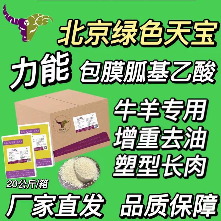 綠色天寶催肥小料,全國牛羊包膜胍基乙酸高瘦肉率