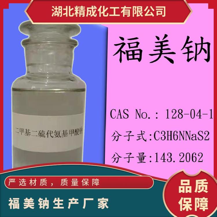 CAS號(hào)：128-04-1二甲氨基荒酸鈉白色粉末溶于水福美鈉生產(chǎn)廠家