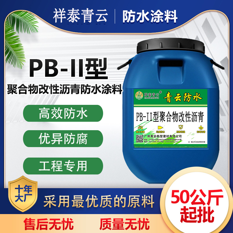 pb(ⅱ)型聚合物改性瀝青防水涂料粘結強度高噴涂施工操作簡單