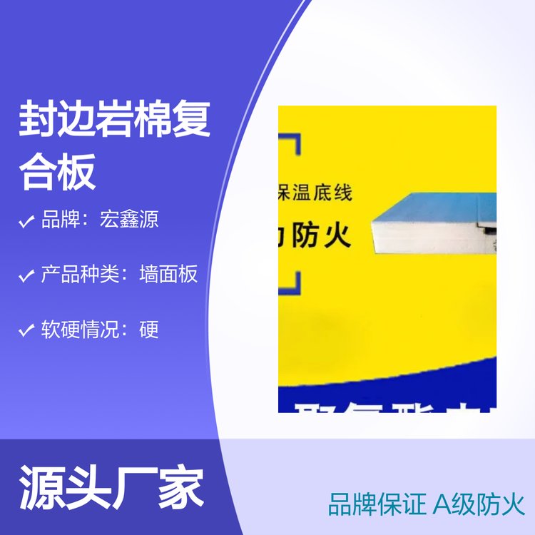 宏鑫源聚氨酯封邊巖棉復合板A級防火保溫隔熱材質(zhì)優(yōu)良